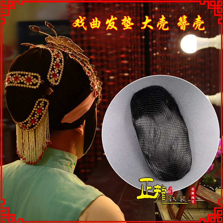 宿松花旦包头道具空心大壳发垫乌龟壳后兜攥包 簪壳