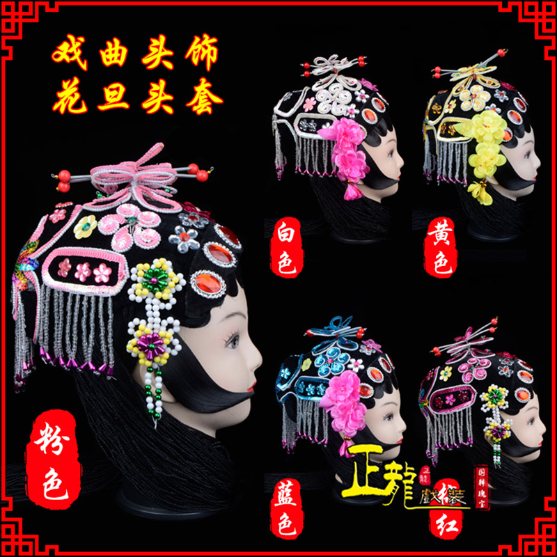 宿松京剧青衣俏花旦头套包头戏曲古装花旦丫鬟小姐 花旦头套