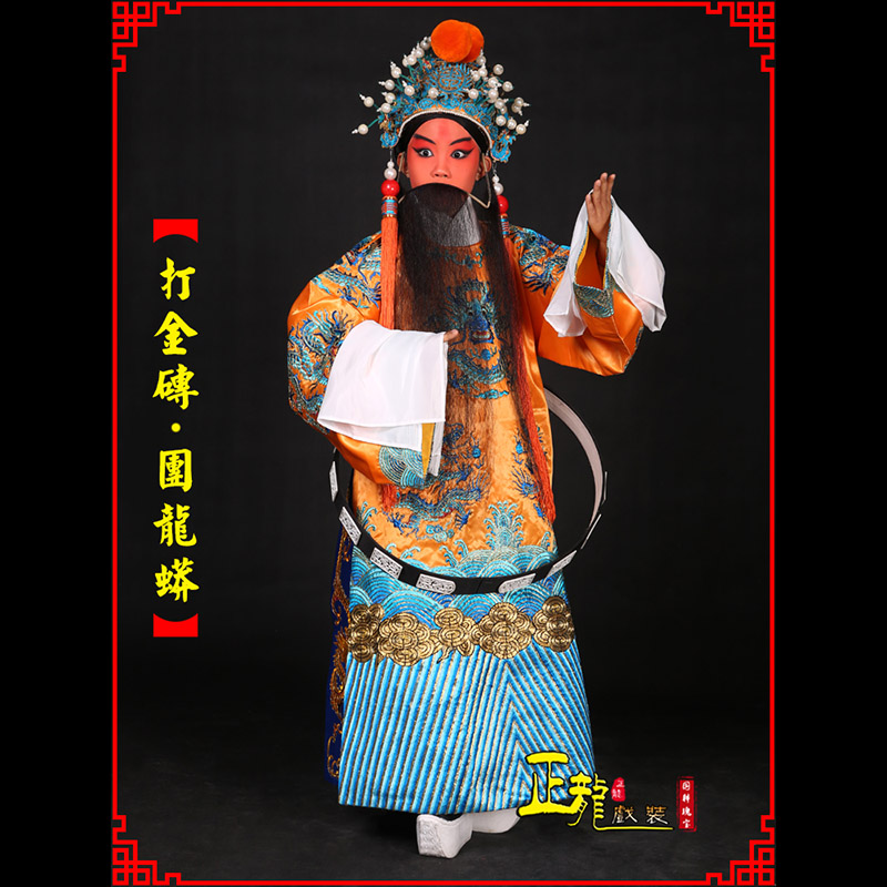 宿松京剧状元四郎探母打金砖龙袍团龙蟒